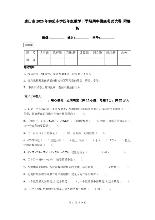 唐山市2020年实验小学四年级数学下学期期中摸底考试试卷 附解析
