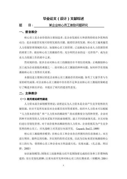 某企业核心员工激励问题研究[文献综述]