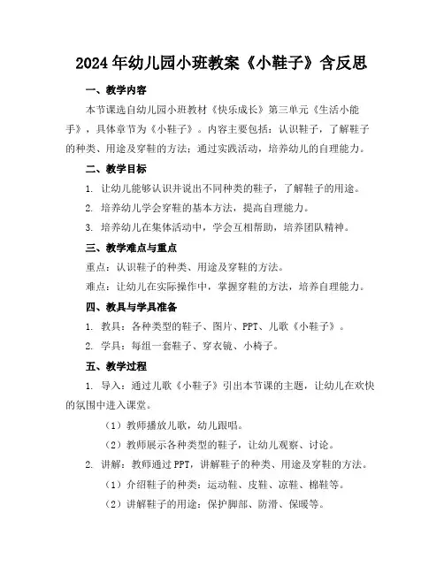 2024年幼儿园小班教案《小鞋子》含反思