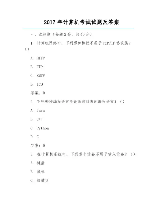 2017年计算机考试试题及答案