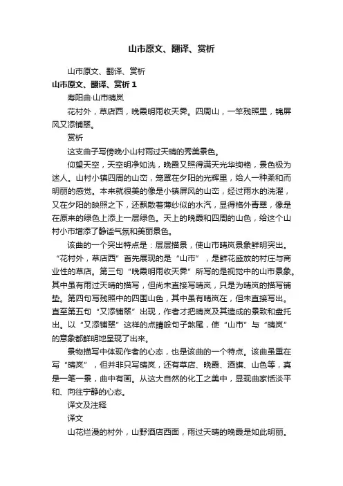 山市原文、翻译、赏析