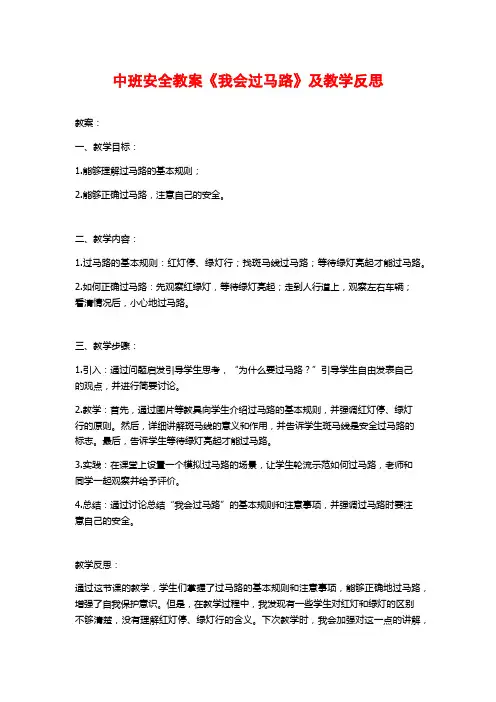 中班安全教案《我会过马路》及教学反思