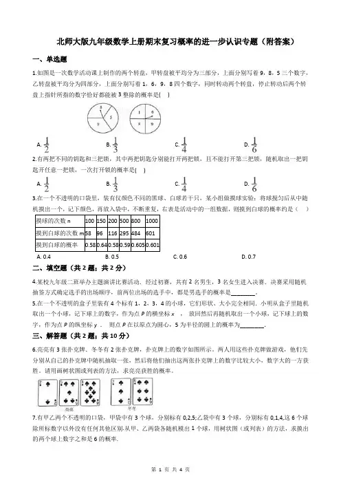 北师大版九年级数学上册期末复习概率的进一步认识专题(附答案)
