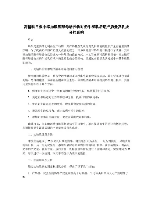 高精料日粮中添加酿酒酵母培养物对奶牛泌乳后期产奶量及乳成分的影响