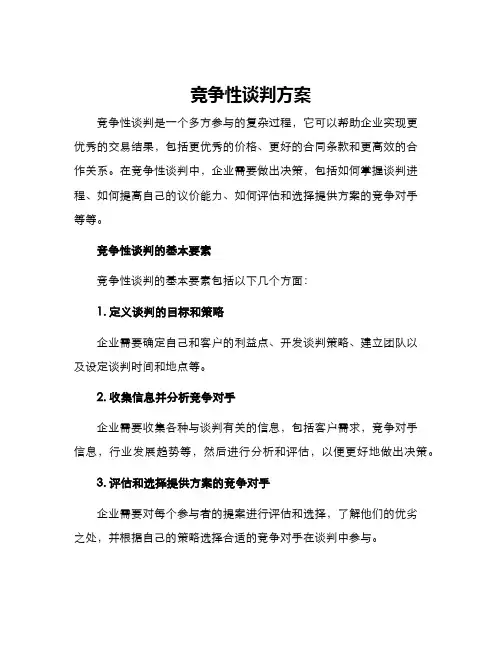 竞争性谈判方案