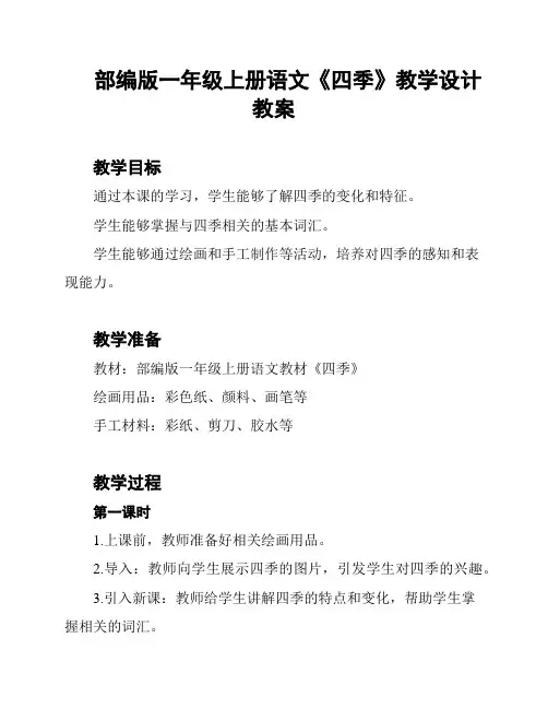 部编版一年级上册语文《四季》教学设计教案