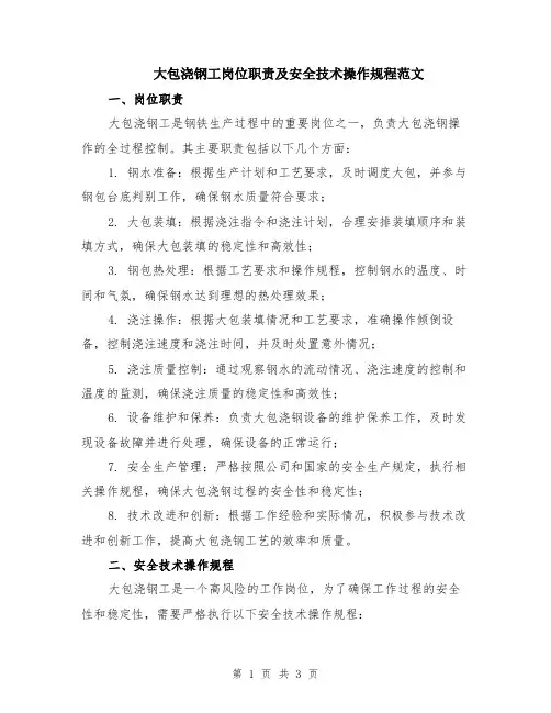 大包浇钢工岗位职责及安全技术操作规程范文