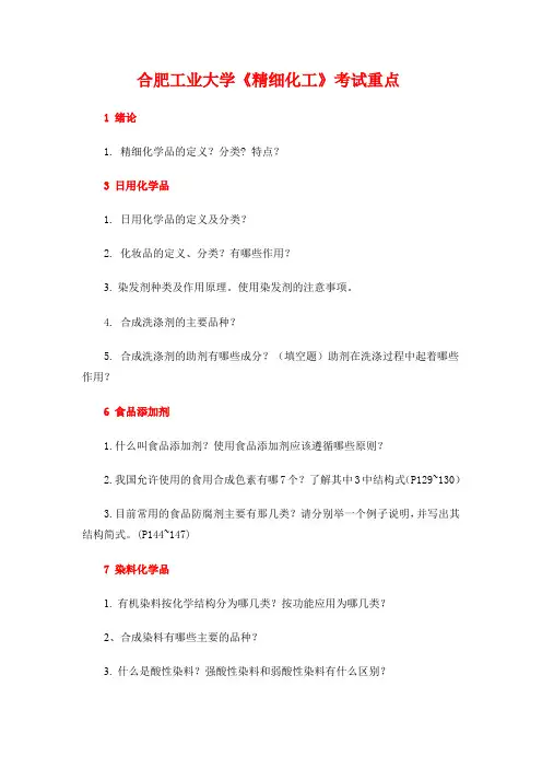 合肥工业大学精细化学品考试重点