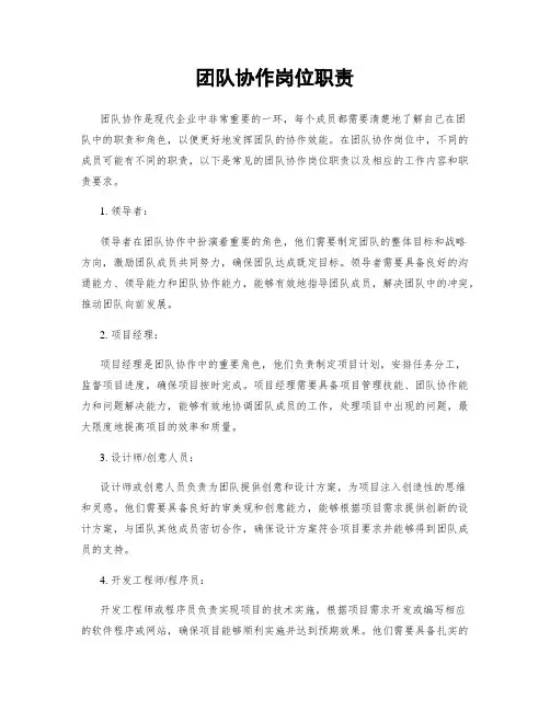 团队协作岗位职责