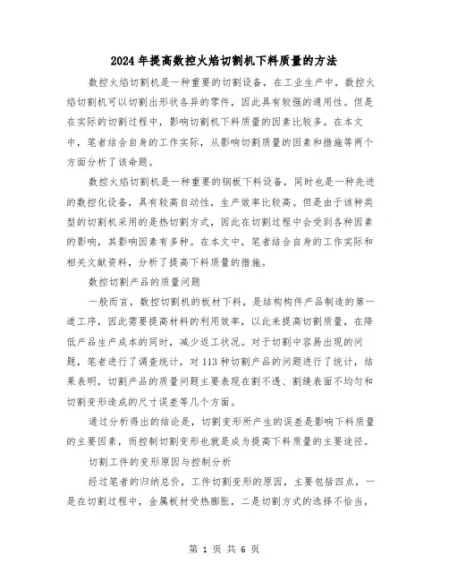 2024年提高数控火焰切割机下料质量的方法（三篇）