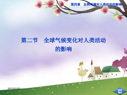 第四章第二节《全球气候变化对人类活动的影响》ppt(中图版必修一)PPT教学课件