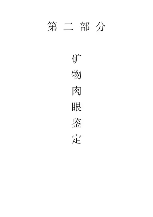 矿物肉眼鉴定