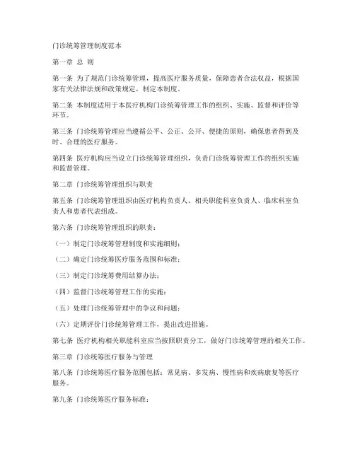 门诊统筹管理制度范本