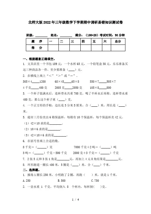 北师大版2022年三年级数学下学期期中调研易错知识测试卷