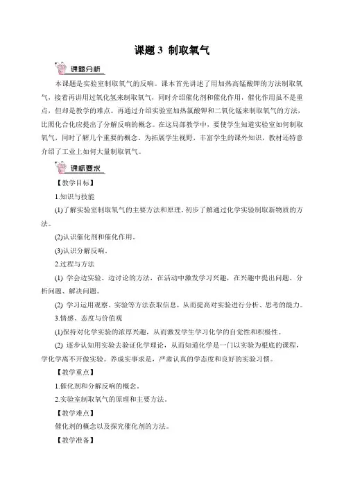 (新)人教版化学课题3 制取氧气(教案)