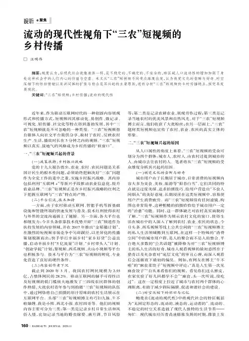 流动的现代性视角下“三农”短视频的乡村传播