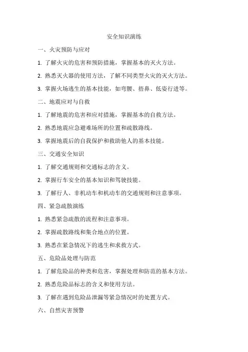 安全知识演练