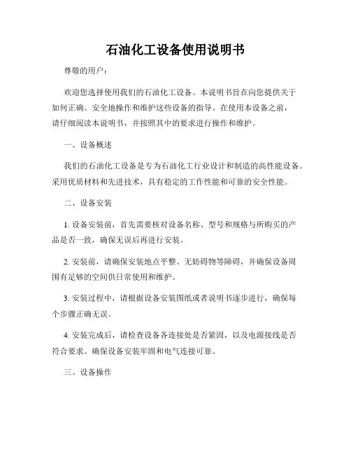 石油化工设备使用说明书