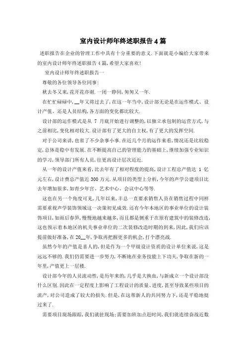 室内设计师年终述职报告4篇
