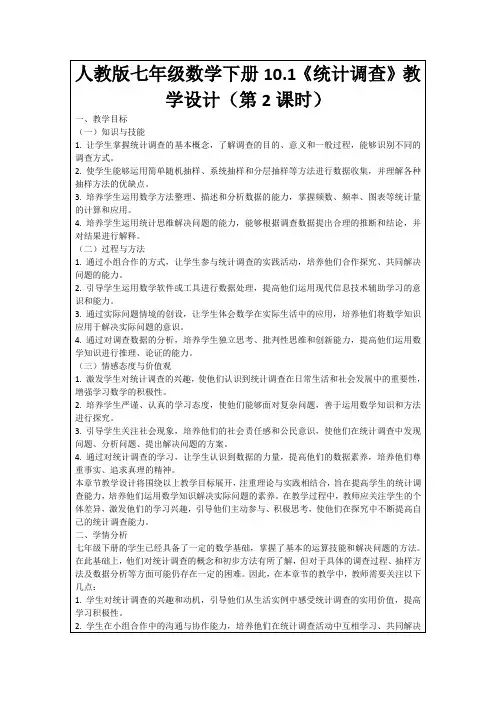 人教版七年级数学下册10.1《统计调查》教学设计(第2课时)