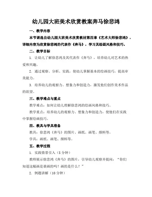 幼儿园大班美术欣赏教案奔马徐悲鸿