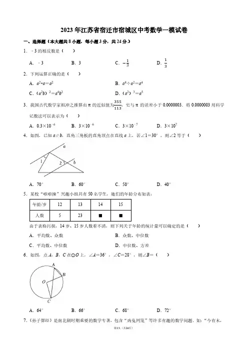 2023年江苏省宿迁市宿城区中考数学一模试卷【答案版】