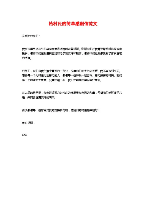 给村民的简单感谢信范文