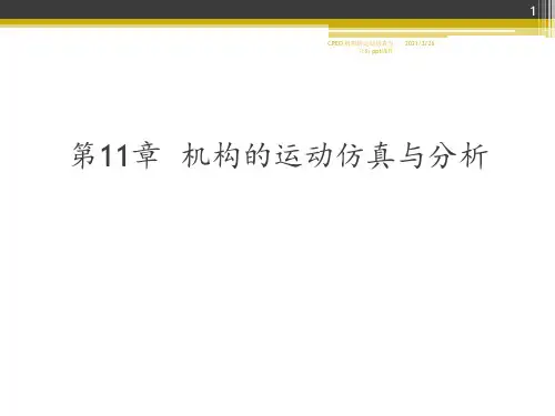 CREO 机构的运动仿真与分析 ppt课件