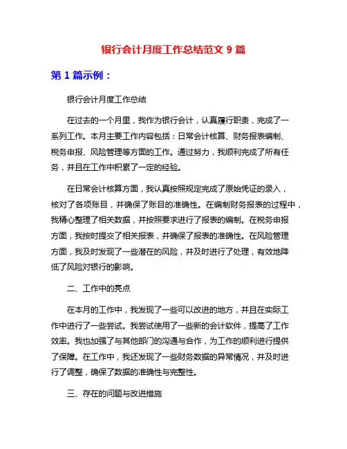银行会计月度工作总结范文9篇
