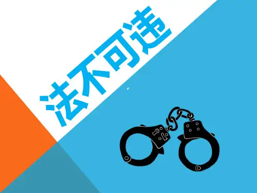 法不可违七年级下册思想品德