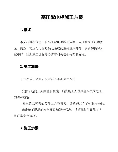 高压配电柜施工方案