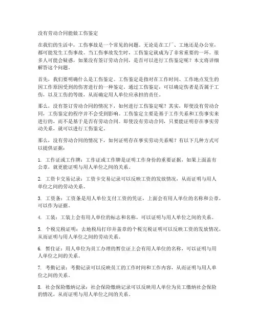 没有劳动合同能做工伤鉴定