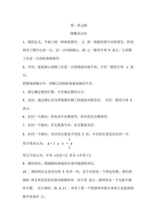 北师大版六年级上册数学第一章圆的知识点+练习