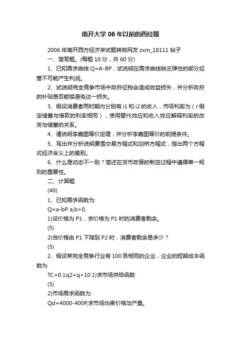 南开大学06年以前的西经题