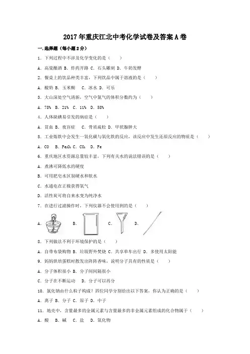 2017年重庆江北中考化学试卷及答案a卷