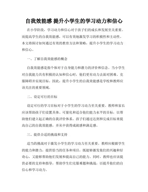 自我效能感 提升小学生的学习动力和信心