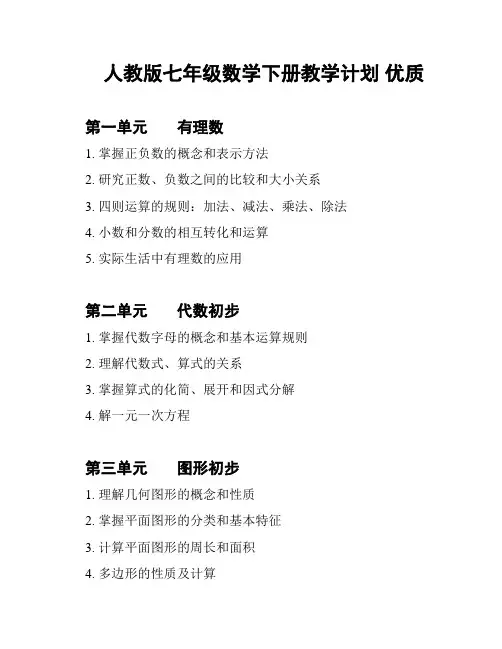 人教版七年级数学下册教学计划 优质