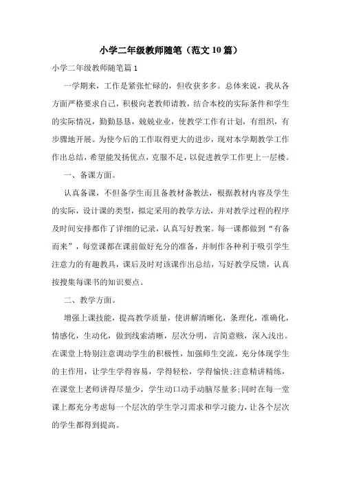 小学二年级教师随笔(范文10篇)