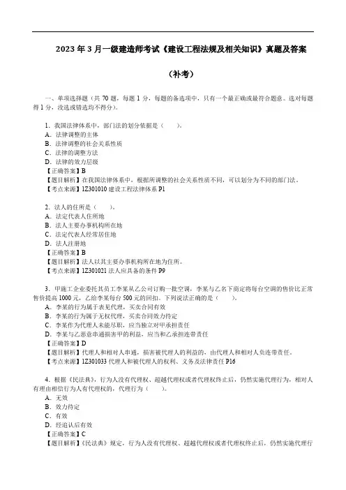 2023年3月一级建造师考试《建设工程法规及相关知识》真题及答案(补考)
