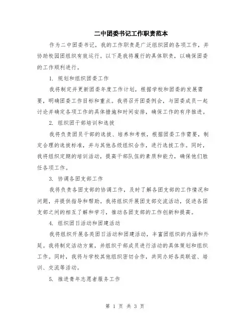 二中团委书记工作职责范本