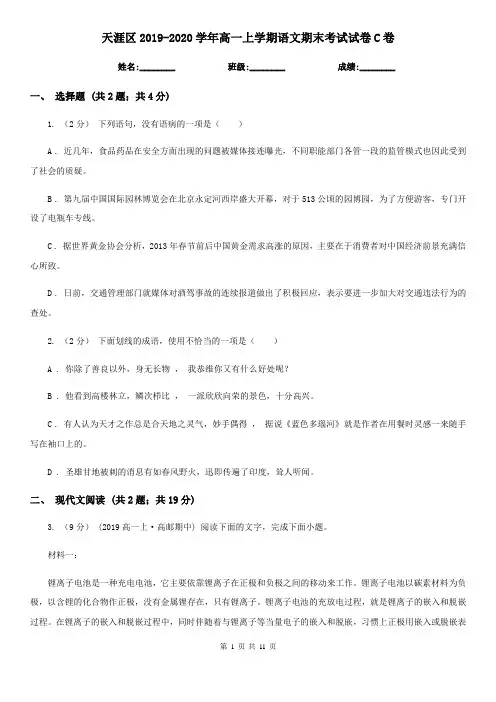 天涯区2019-2020学年高一上学期语文期末考试试卷C卷