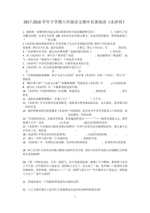 2017-2018学年下学期八年级语文期中名著阅读《水浒传》