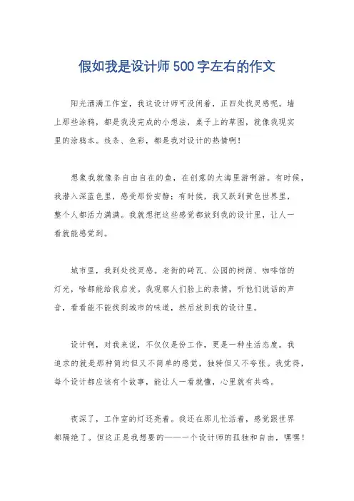 假如我是设计师500字左右的作文