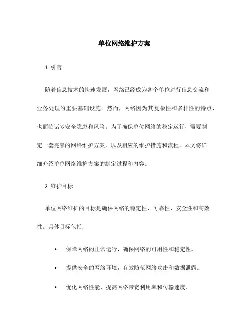 单位网络维护方案