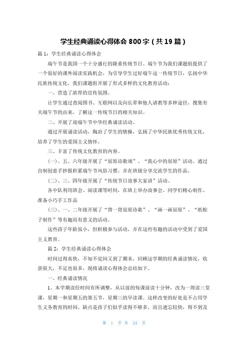 学生经典诵读心得体会800字(共19篇)