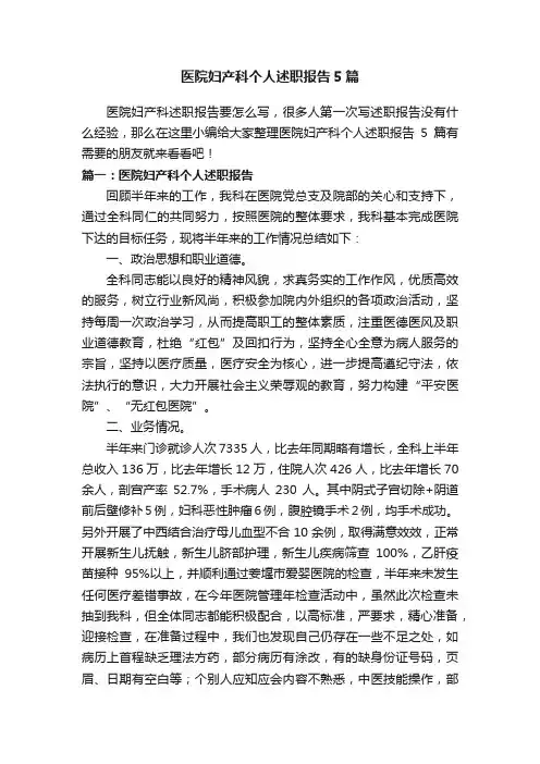 医院妇产科个人述职报告5篇