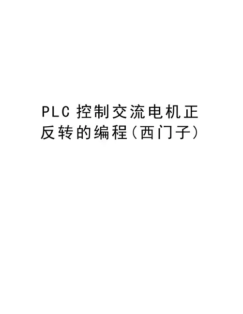 PLC控制交流电机正反转的编程(西门子)教学内容