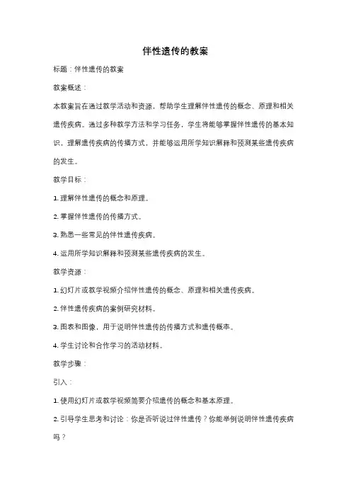 伴性遗传的教案