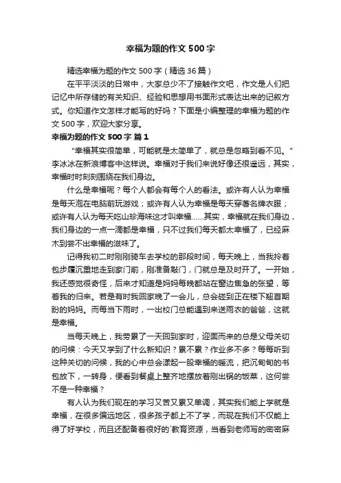 幸福为题的作文500字