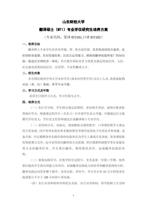 山东财经大学翻译硕士(MTI)专业学位研究生培养方案(笔译、口译)